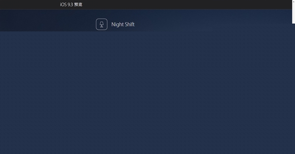 苹果官方自曝iOS 9.3!四大新功能 马上发布