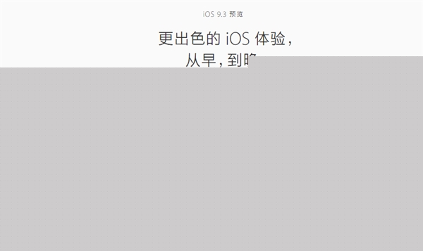 苹果官方自曝iOS 9.3!四大新功能 马上发布