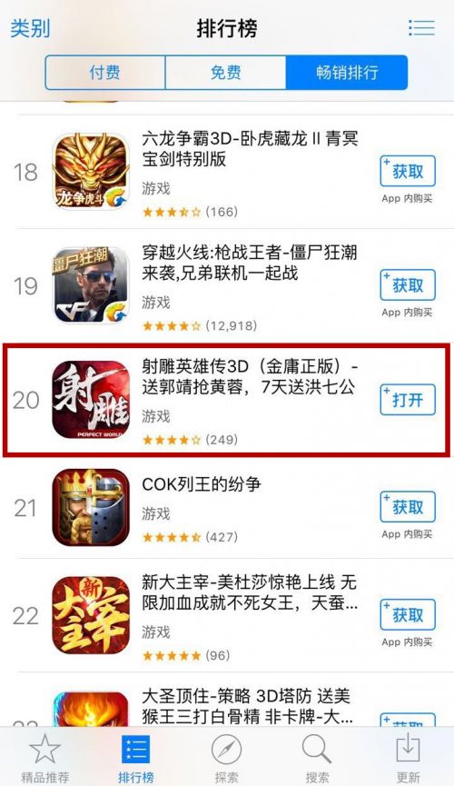 图2:射雕英雄传3D取得App Store畅销榜第20名(iPhone)