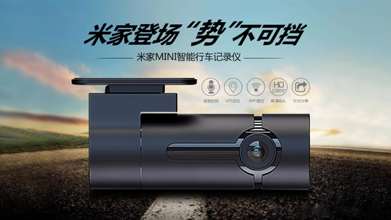 米家行车记录仪MC6淘宝众筹大获成功！