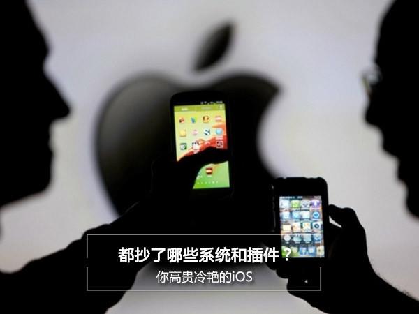 高贵冷艳的iOS 都抄了哪些系统和插件?