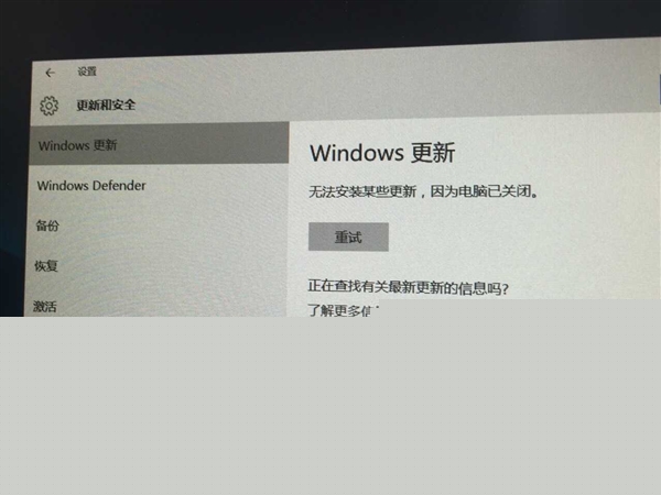 Windows 10低级Bug:无法安装更新 电脑已关闭