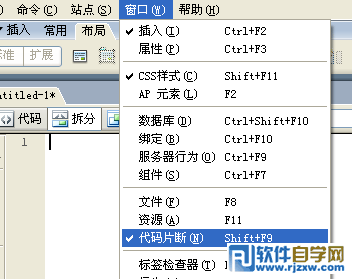 充分利用Dreamweaver CS3的代码片断功能面板_软件自学网