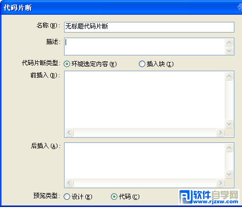 充分利用Dreamweaver CS3的代码片断功能面板_软件自学网