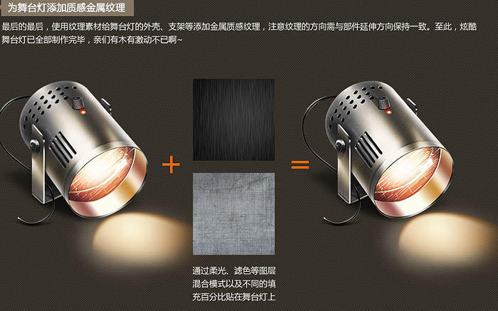 用PS制作舞台上的逼真金属射灯图片
