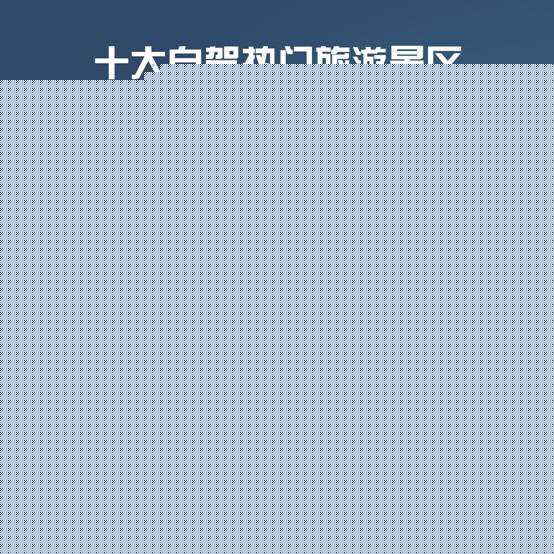 说明: C:\Users\pengyong.py\Desktop\交通\五一预测报告\社媒\高德物料\高德物料\四宫格(最终版)\1.pic_hd.jpg