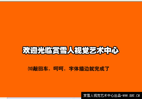 入门：FLASH制作关于字体描边实例教程