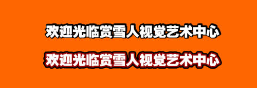 入门：FLASH制作关于字体描边实例教程