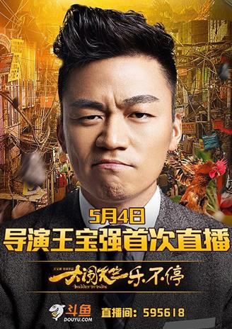 演员王宝强首次当导演电影片场斗鱼全程直播