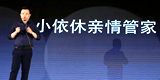 家庭智慧互联全新时代 小依休服务平台2.0正式发布