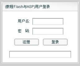 Flash和ASP实现的用户登录/注册程序