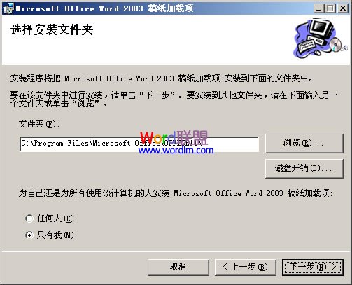 Word2003稿纸安装使用方法