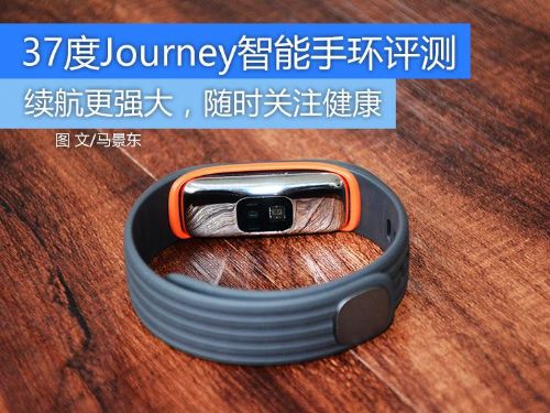 37度Journey手环评测:轻松测人体血压