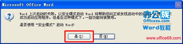 启动Word安全模式