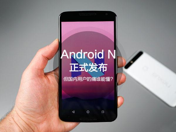 Android N正式发布 国内用户一声叹息