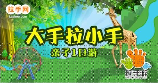 拉手网开启六一儿童节系列活动