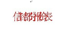 如何解决Word中文字重叠在一起的现象1