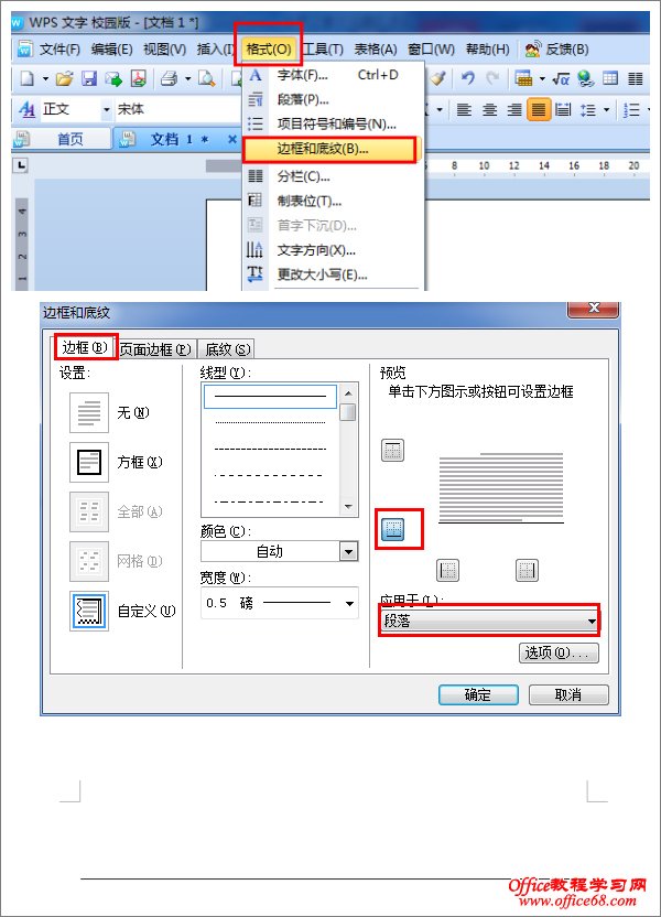 如何在word（wps）文档中插入一条水平直线（横线）