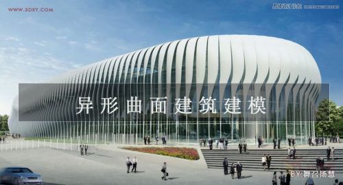 3ds max详细解析异形曲面建筑建模