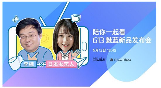 搞大新闻:613魅族李楠与日本女艺人直播
