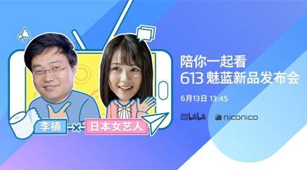 魅族李楠和日本女艺人直播613魅蓝发布会