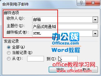 在Word2007中批量发送邮件