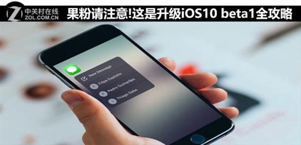 iOS 10 Beta 1升级攻略:你敢当小白鼠?