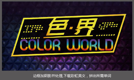 制作绚丽光影彩色海报图片的PS教程