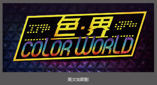 制作绚丽光影彩色海报图片的PS教程