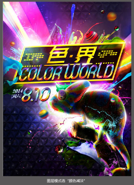 制作绚丽光影彩色海报图片的PS教程