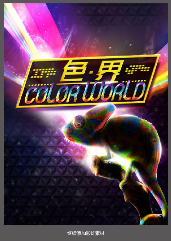 制作绚丽光影彩色海报图片的PS教程