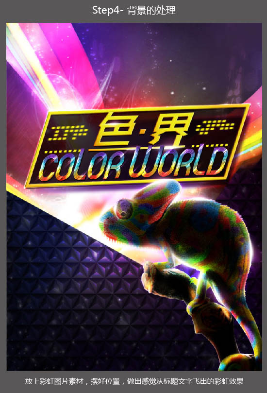 制作绚丽光影彩色海报图片的PS教程