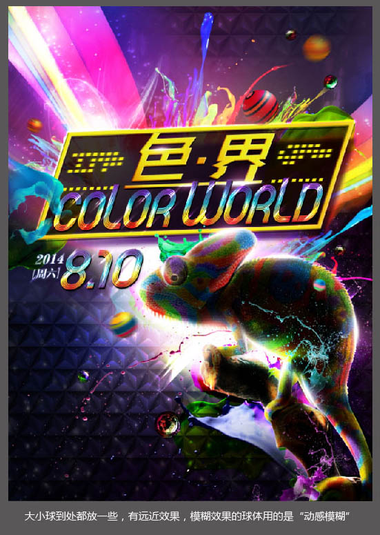 制作绚丽光影彩色海报图片的PS教程