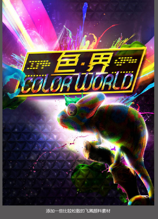 制作绚丽光影彩色海报图片的PS教程
