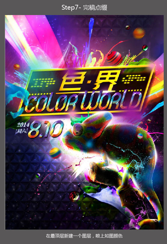 制作绚丽光影彩色海报图片的PS教程