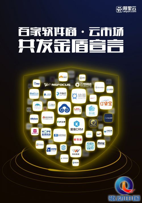 阿里云联合百家知名软件服务商共发金盾宣言