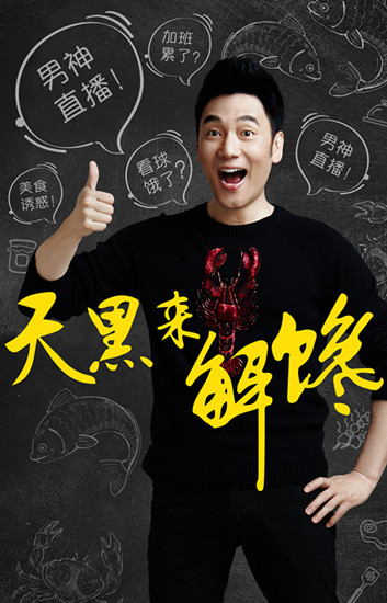 林依轮带你“天黑来解馋”