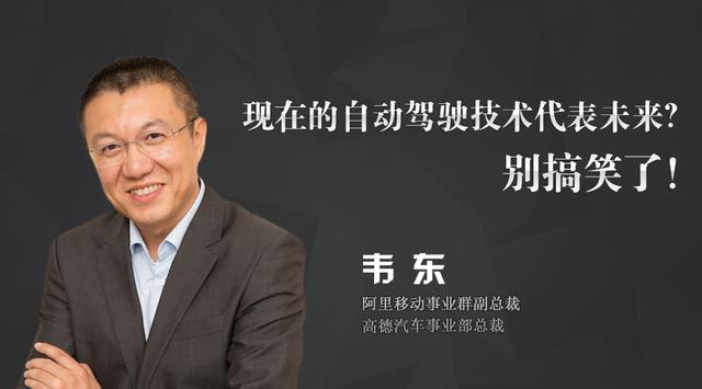 高德韦东:现在的自动驾驶技术代表未来?别搞笑了!