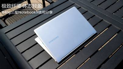 说明: Macintosh HD:Users:zhaoyang:Desktop:三星900X3L:1.jpg