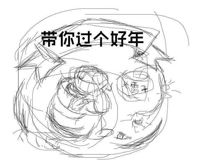 鼠绘一张趣味新年贺卡图片的PS教程