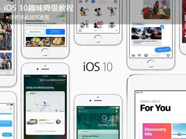 升级完后悔了？iOS 10降级教程在此