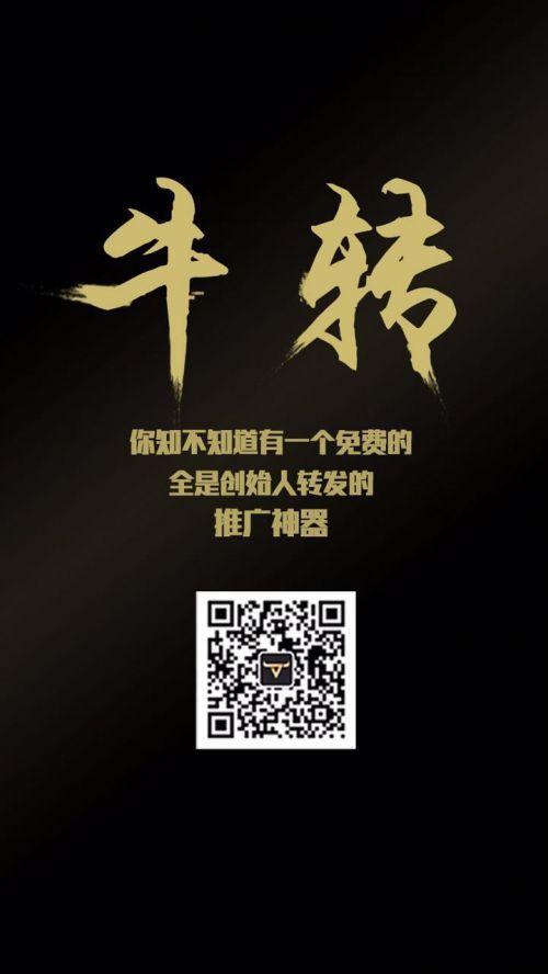 牛转的秘密:创业者如何低成本做好推广?