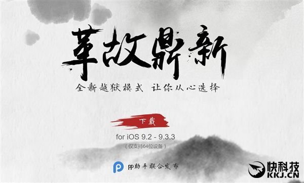 中国团队给力!iOS 9.2-9.3.3越狱工具发布