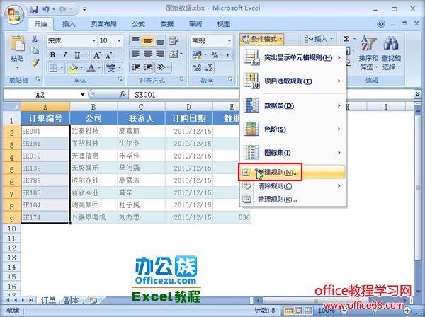 Excel2007自动突出其他表中没有的数据