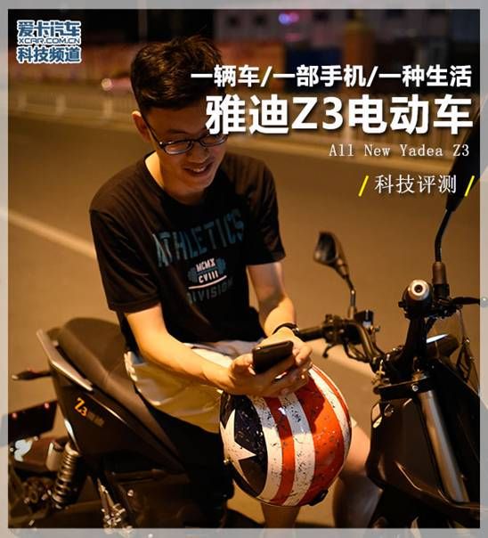 雅迪电动车 Z3 爱卡 科技评测