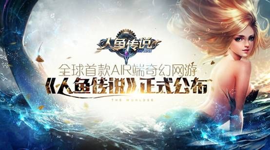 说明: D:\企业品牌\360游戏\2-独立单项\2016星耀360&CJ\2-文字素材\传播稿件\ChinaJoy\【20160725】《幻城》、《人鱼传说》、《宝藏世界》等多款新品将亮相360游戏CJ展台\图5：人鱼传说.jpg