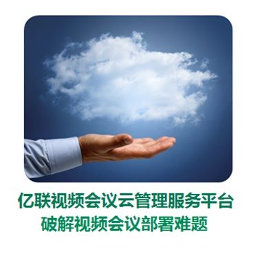 亿联视频会议云管理服务平台震撼上市