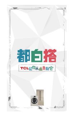 TCL冰箱洗衣机坚持创新 率先推出新一级冰箱