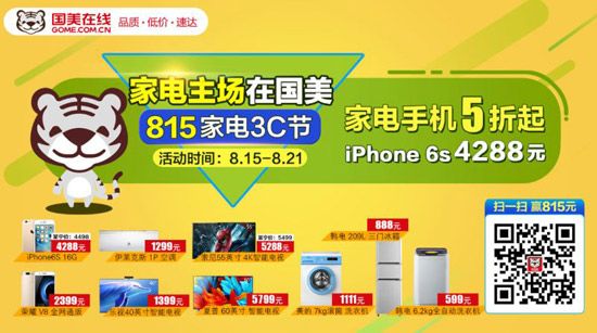 说明: 国美在线815家电3C节：iPhone 6s仅售4299元