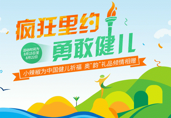 小辣椒助力中国奥运_编辑.png